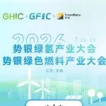 第三批参会名单+完整议程 |2026势银绿氢&绿色燃料大会（7月22-23，无锡）
