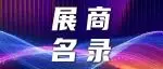 展商名录|WAIC 2026参展企业名单