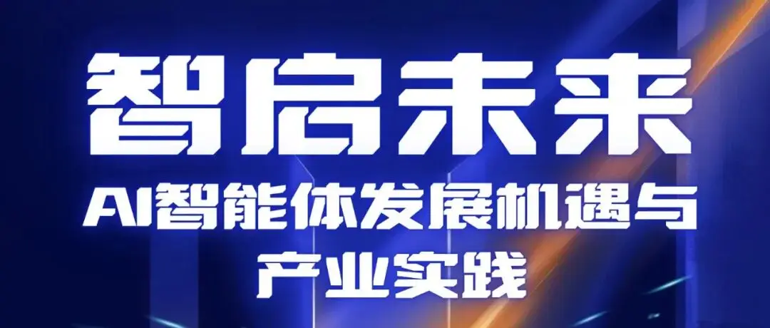 会议报名 | AI智能体发展机遇与产业实践——聚焦技术突破、洞察商业先机、赋能产业升级