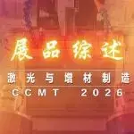 CCMT2026激光与增材制造展区部分展品综述