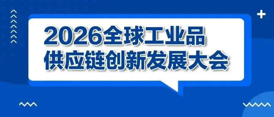 精彩回顾｜全链破局，出海制胜 · 全球工业品供应链创新发展大会