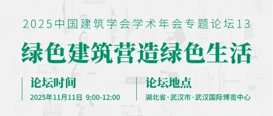活动预告 | 2025中国建筑学会学术年会专题论坛“绿色建筑营造绿色生活”即将开幕
