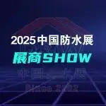 屋面解决方案主题展区丨固德威/瓦德即将登陆2025中国防水展(九)
