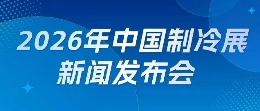 2026中國制冷展新聞發(fā)布會在北京召開