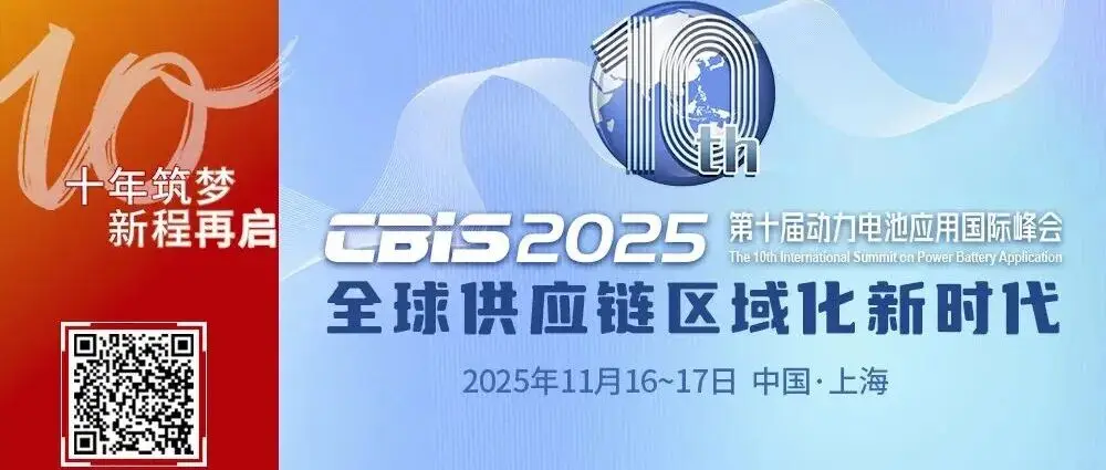 【会议通知】倒计时9天 | 第十届动力电池应用国际峰会(CBIS2025)最新详细议程