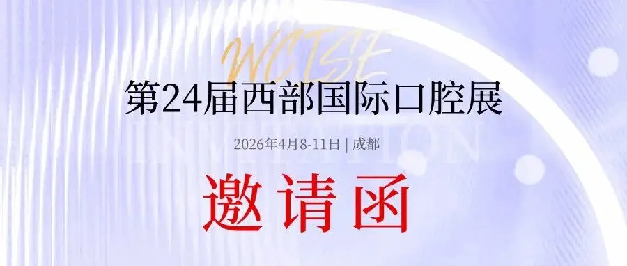 【邀请函】2026西部国际口腔展启势待发，4月8-11日「成都」，诚邀共聚！