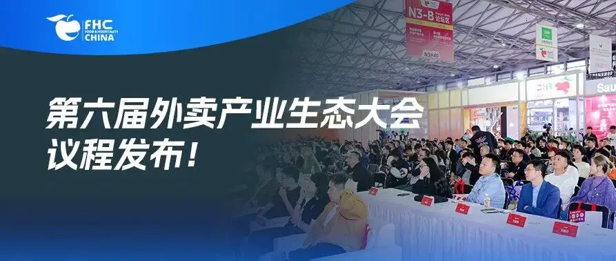 高德地图扫街榜与美团都来了!2025第六届外卖产业生态大会议程发布!限时免费领票!
