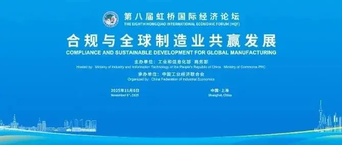 第八届虹桥论坛丨合规与全球制造业共赢发展启幕，共话全球制造业发展新图景
