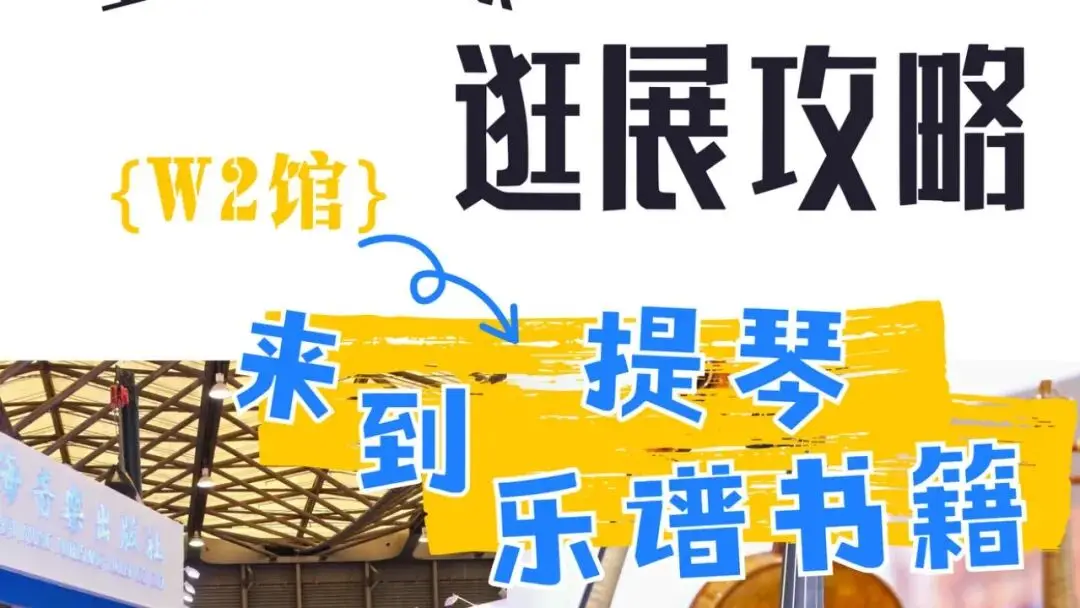 2025上海国际乐器展探馆系列｜W2提琴、乐谱书籍馆：琴弦心弦，乐谱人生（文末有福利）