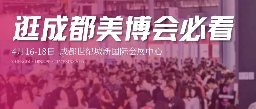 逛成都美博会：门票/大巴车/展区/福利，一次说清
