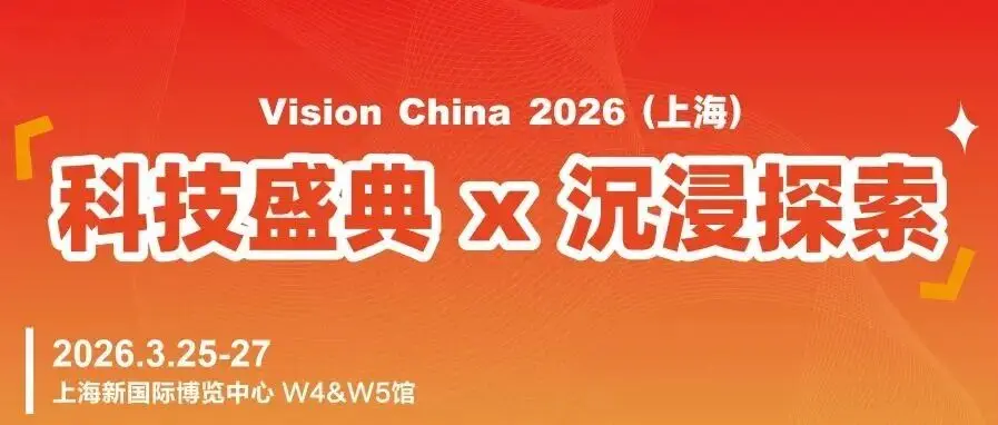 倒计时8天，相约上海展！见证机器视觉创新产品TOP10颁奖，打卡探索优质企业
