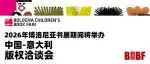 2026年博洛尼亞書展期間將舉辦 “中國-意大利版權洽談會”