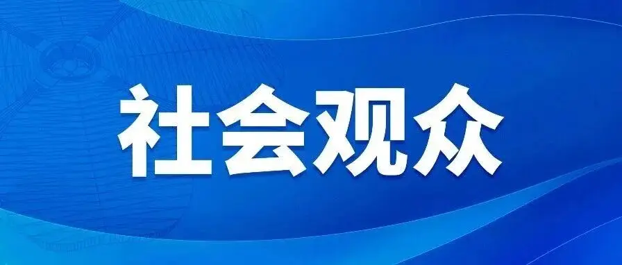 第八届中国国际进口博览会社会观众报名注册热点问题解答