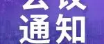 会议通知 | 第四届“医美之都®”合规经营论坛将于10月19日在AMWC举行