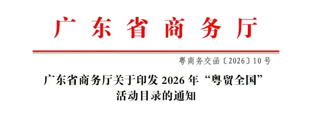 重磅入选！IOTE 深圳物联网展，再次跻身 2026 年 “粤贸全国” 重点活动目录！
