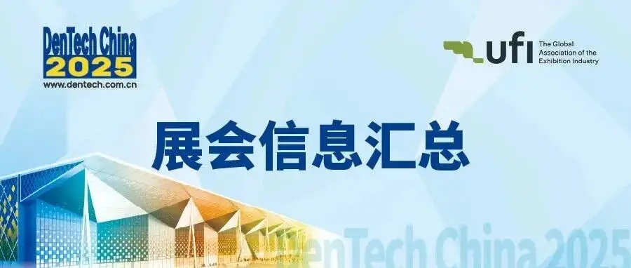 DenTech China 2025展品/会议/活动/交通/进场全指引！