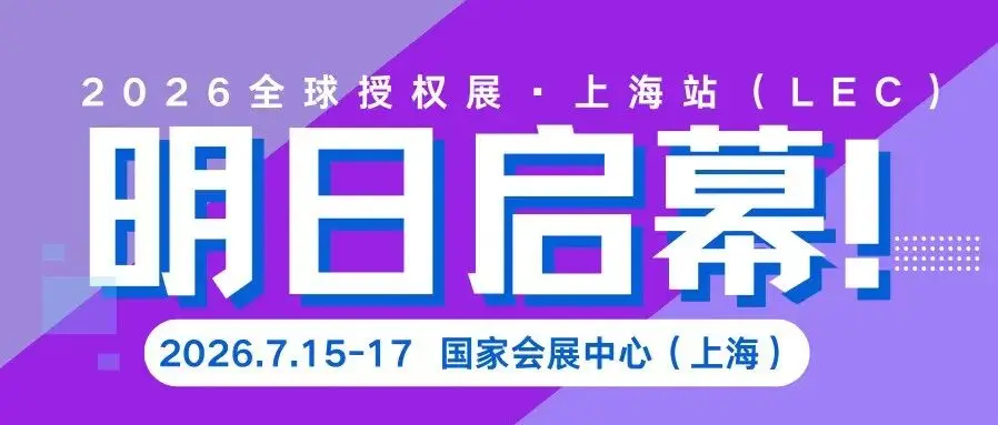 倒计时1天！2026全球授权展·上海站（LEC）明日启幕！