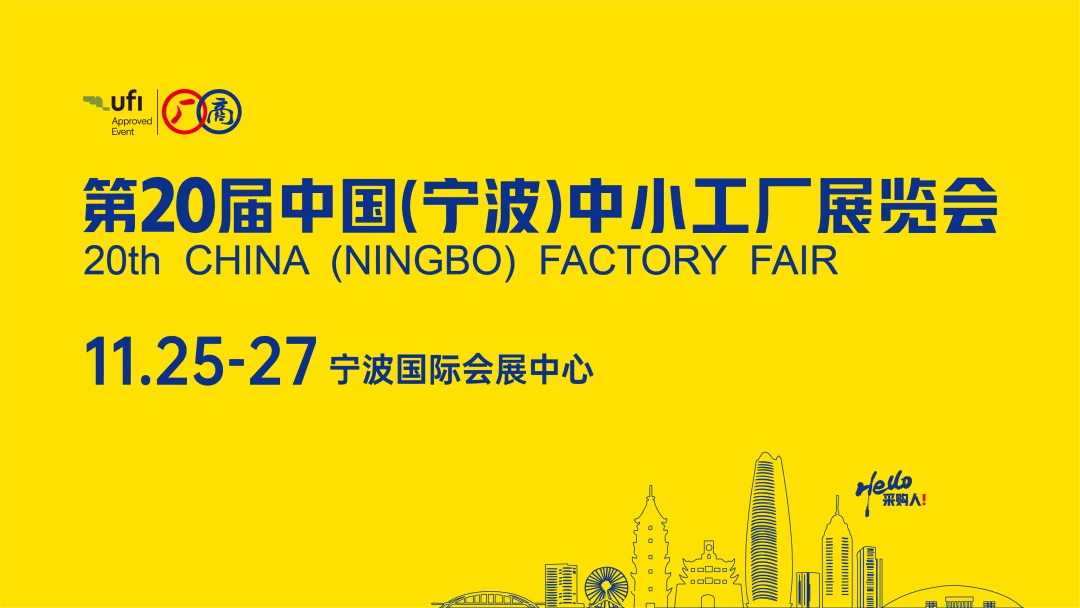 大疆Pocket4、Apple Watch等超级大奖派送！约上采购搭子逛宁波中小工厂展，超多好礼等你来领！