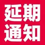 关于“企阳2026第十七届成都餐饮展&火锅展”延期通知