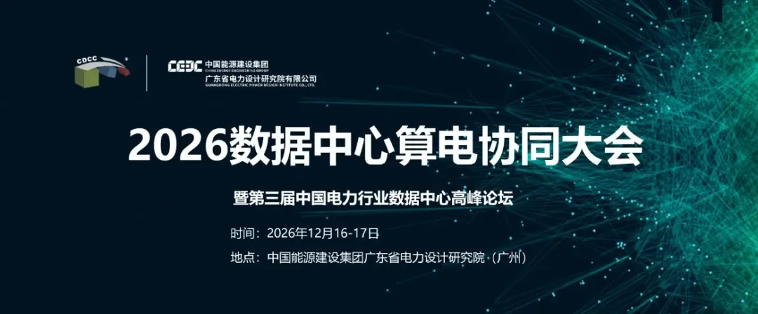 展会联动 广州 ! 2026数据中心算电协同大会暨第三届中国电力行业数据中心高峰论坛,相约广东电力设计院
