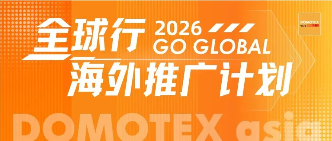 2026全球行 | DOMOTEX asia 奔赴印度地毯展，深入挖掘南亚市场