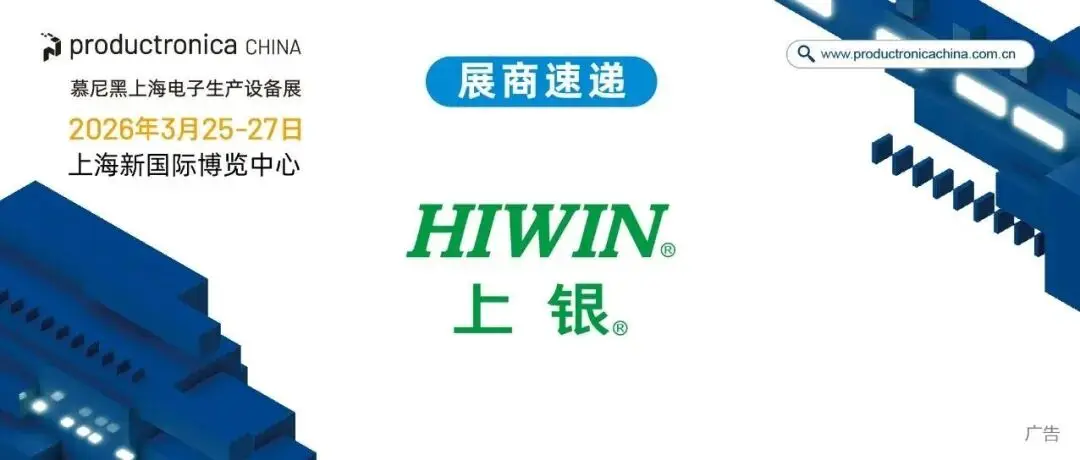 展商速递 | 绿色智造:HIWIN半导体完整解决方案