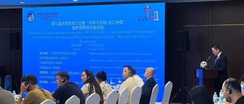 第九届进博会推介会暨“共享大市场·出口中国”哈萨克斯坦主题活动在阿斯塔纳举办
