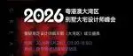 倒计时2天!粤港澳大湾区别墅大宅设计师峰会即将启幕,1 场主题演讲 + 4 大高峰论坛,一场定义轻高定未来的设计盛宴