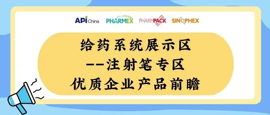 【直击展区前沿】百亿级减重市场呼啸而来，肽类原料药与注射笔给药装置或将引爆万亿商机