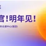 不一样的展会，不一样的精彩！2025湾芯展圆满收官！
