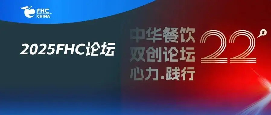 心力·践行:2025餐饮界第22届中华餐饮双创论坛将于11月13日上海启幕!