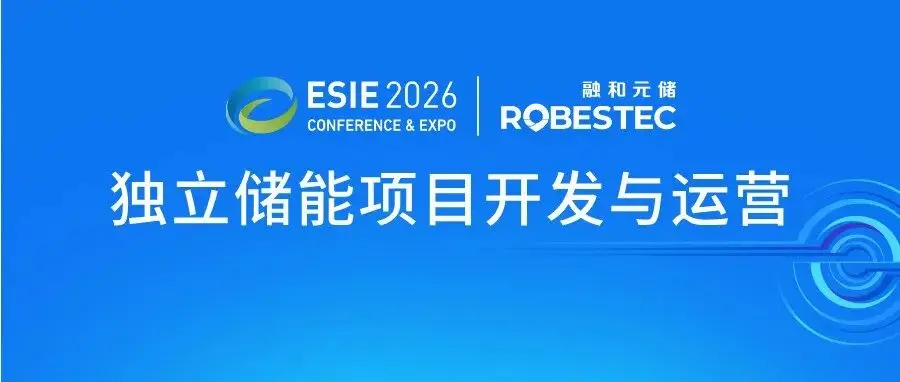 30+主题论坛出炉！ESIE 2026主题论坛：独立储能项目开发与运营