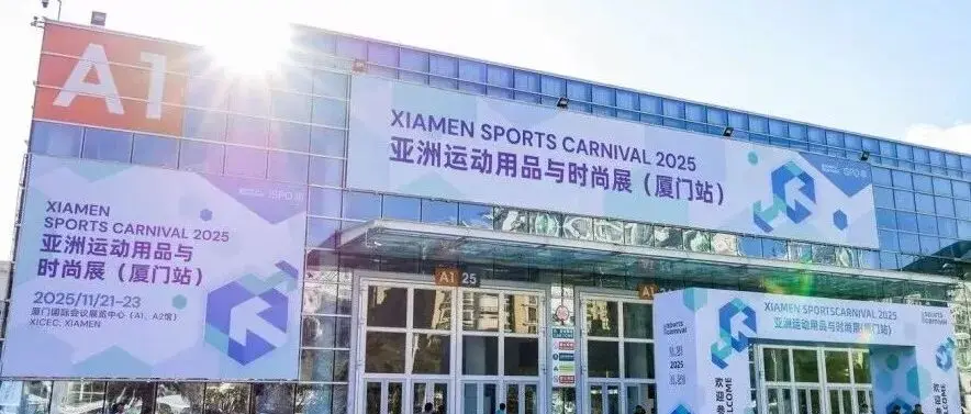 生态融合,价值共创:Xiamen Sports Carnival 2025亚洲运动用品与时尚展(厦门站)圆满落幕