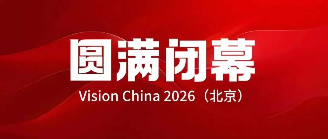 Vision China 2026(北京)机器视觉大会圆满闭幕!