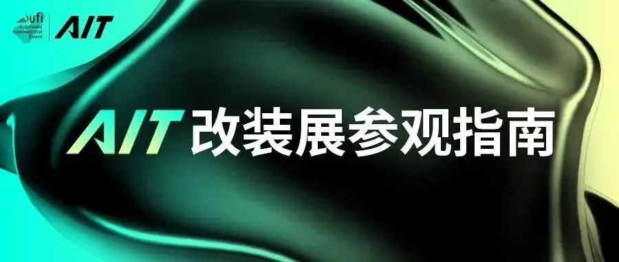 参观指南请收好！2025AIT改装展，10.17-19东莞厚街见！