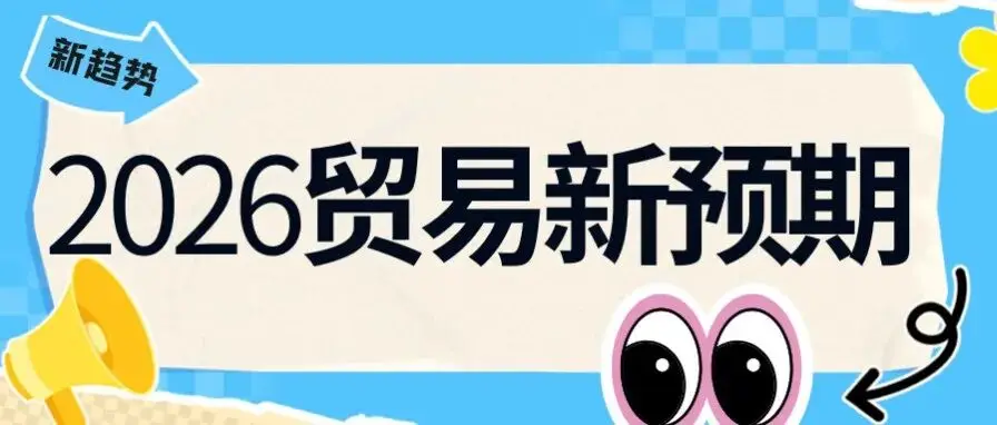 2026跨境风口提前预定！2026义乌电商博览会助您抢占“一带一路”新蓝海