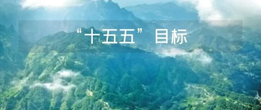“十五五”目标：美丽中国建设取得新的重大进展！
