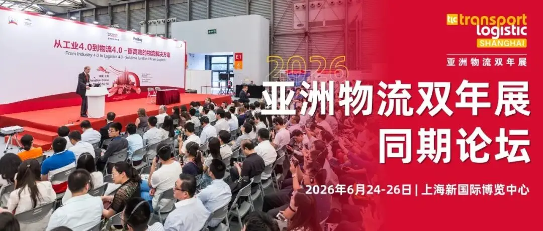 重磅 | 3天20+高能论坛·亚洲物流双年展同期论坛全览→免费报名