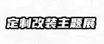 2026 深圳九州改装展｜同期活动大剧透，这场汽车狂欢玩点全解锁