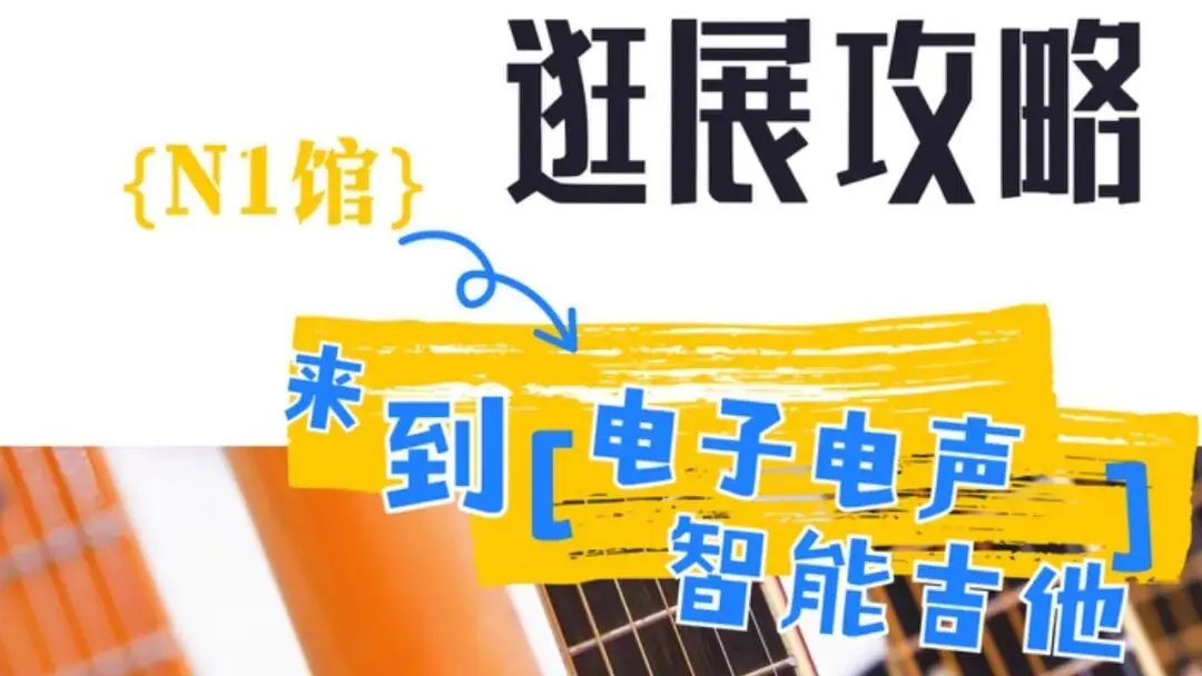 2025上海国际乐器展探馆系列｜N1电子电声、智能吉他馆：电流脉动 智能弦的赛博嘶鸣！