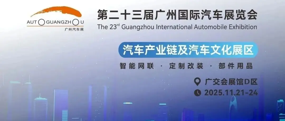 聚焦汽车电子与自动驾驶新赛道 ——2025国际论坛同期登陆广州车展