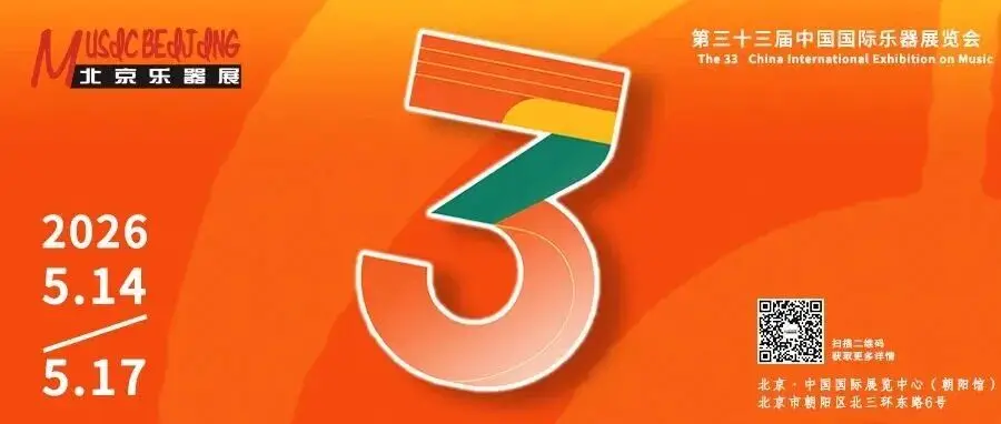 即将开展！2026北京国际乐器展最全活动信息，快快收藏！