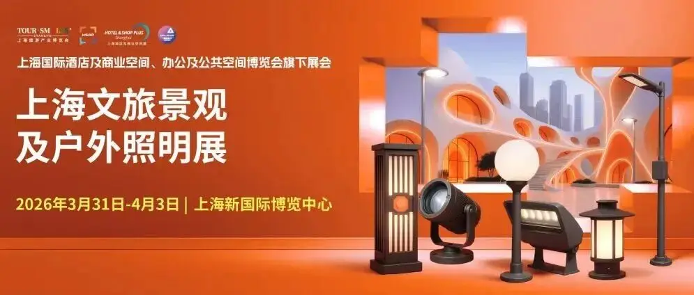 掘金文旅“夜”态，2026上海户外照明展邀您共筑新篇章