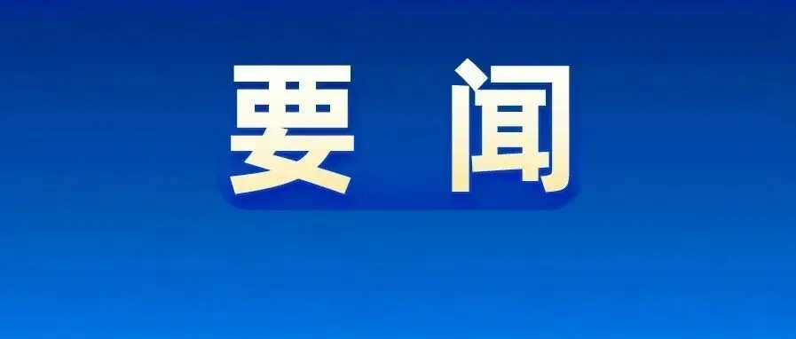 中国共产党第二十届中央委员会第四次全体会议公报