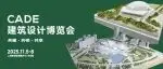 孙一民工作室 | 作品亮相2025年CADE建筑设计博览会