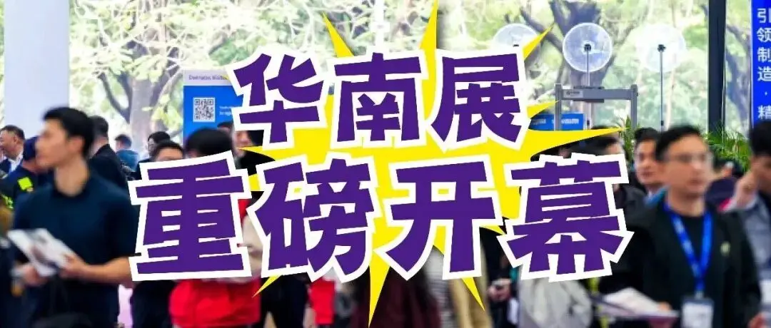 2026華南印刷展標(biāo)簽展盛大開(kāi)幕！AI、數(shù)字與可持續(xù)產(chǎn)品云集，全景呈現(xiàn)產(chǎn)業(yè)向“新”力