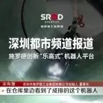 展商风采 | 出圈！施罗德“乐高式”机器人平台获深圳都市频道专题报道