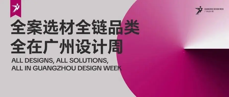 三句话介绍广州设计周展会新定位！