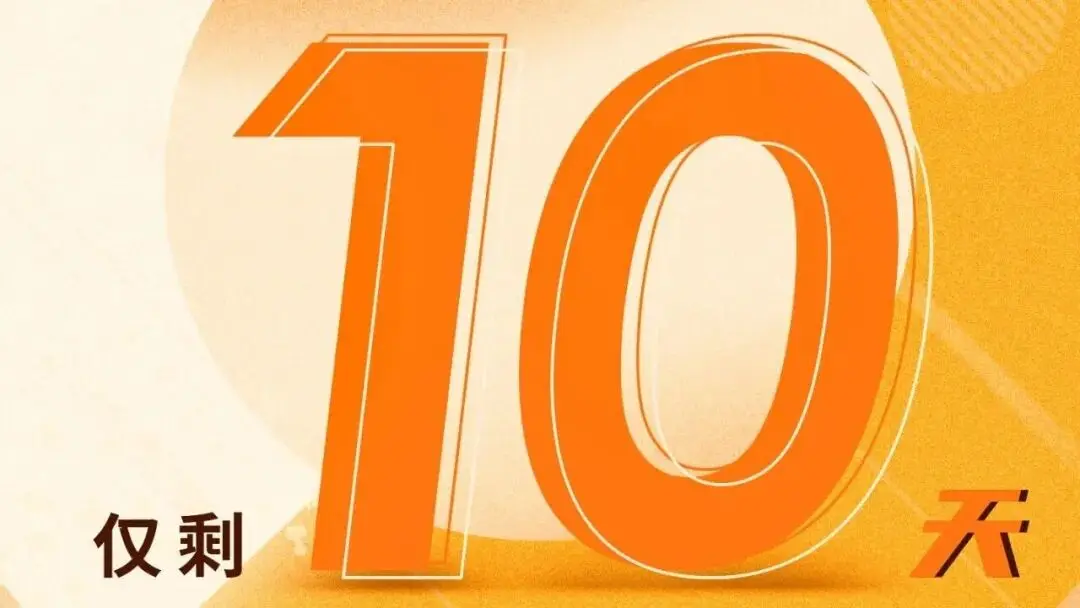 倒计时 10 天 | 10 Days Left：抢占免费门票，解锁展会入场资格！