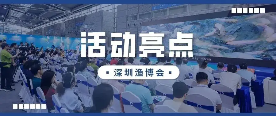 大咖云集、商机无限！深圳渔博会活动重磅揭晓！